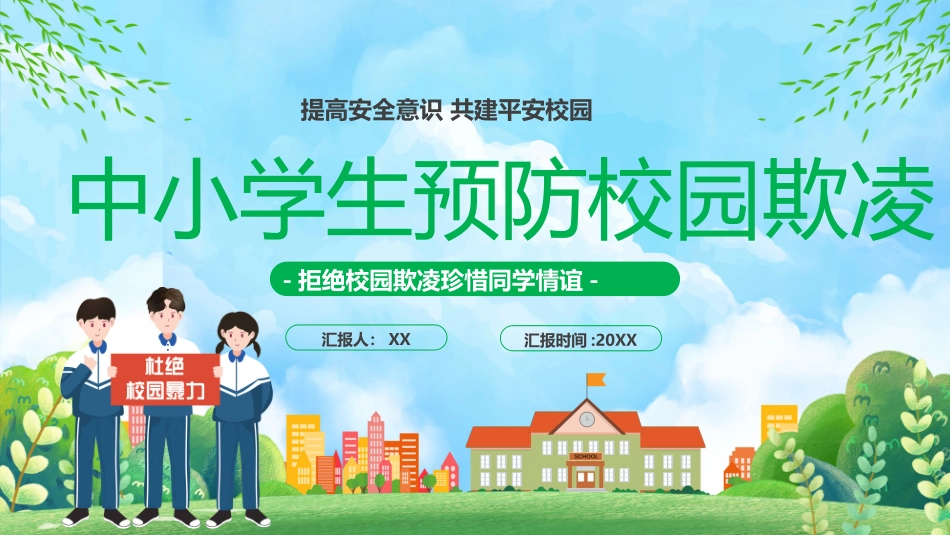 051220中小学生预防校园欺凌PPT.pptx_第1页
