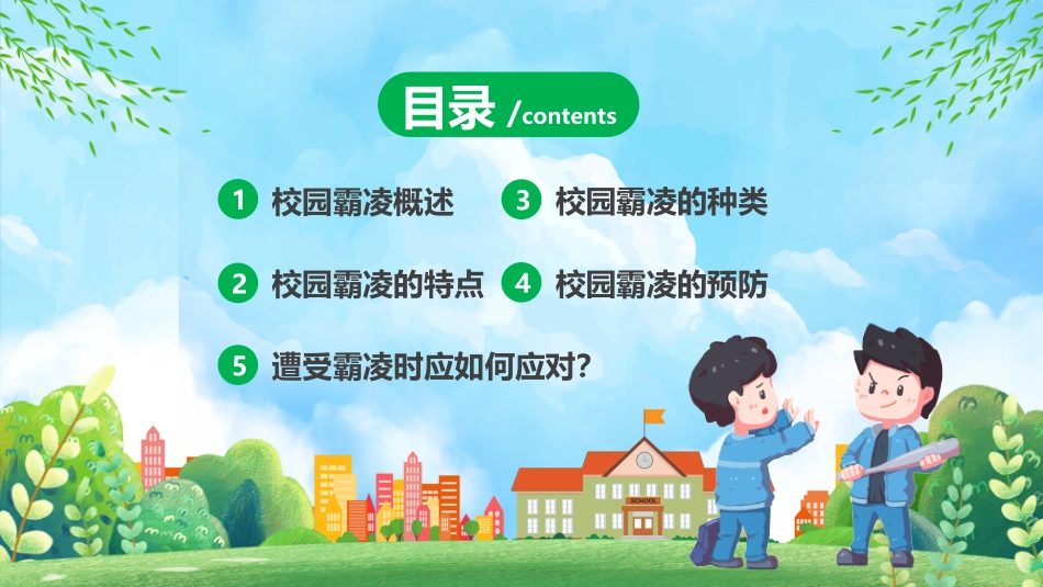 051220中小学生预防校园欺凌PPT.pptx_第2页
