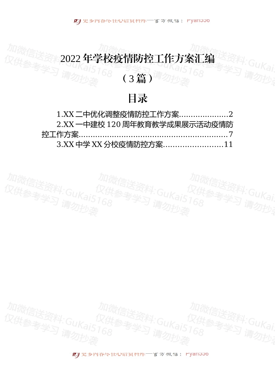 (3篇)2022年学校疫情防控工作方案汇编.docx_第1页
