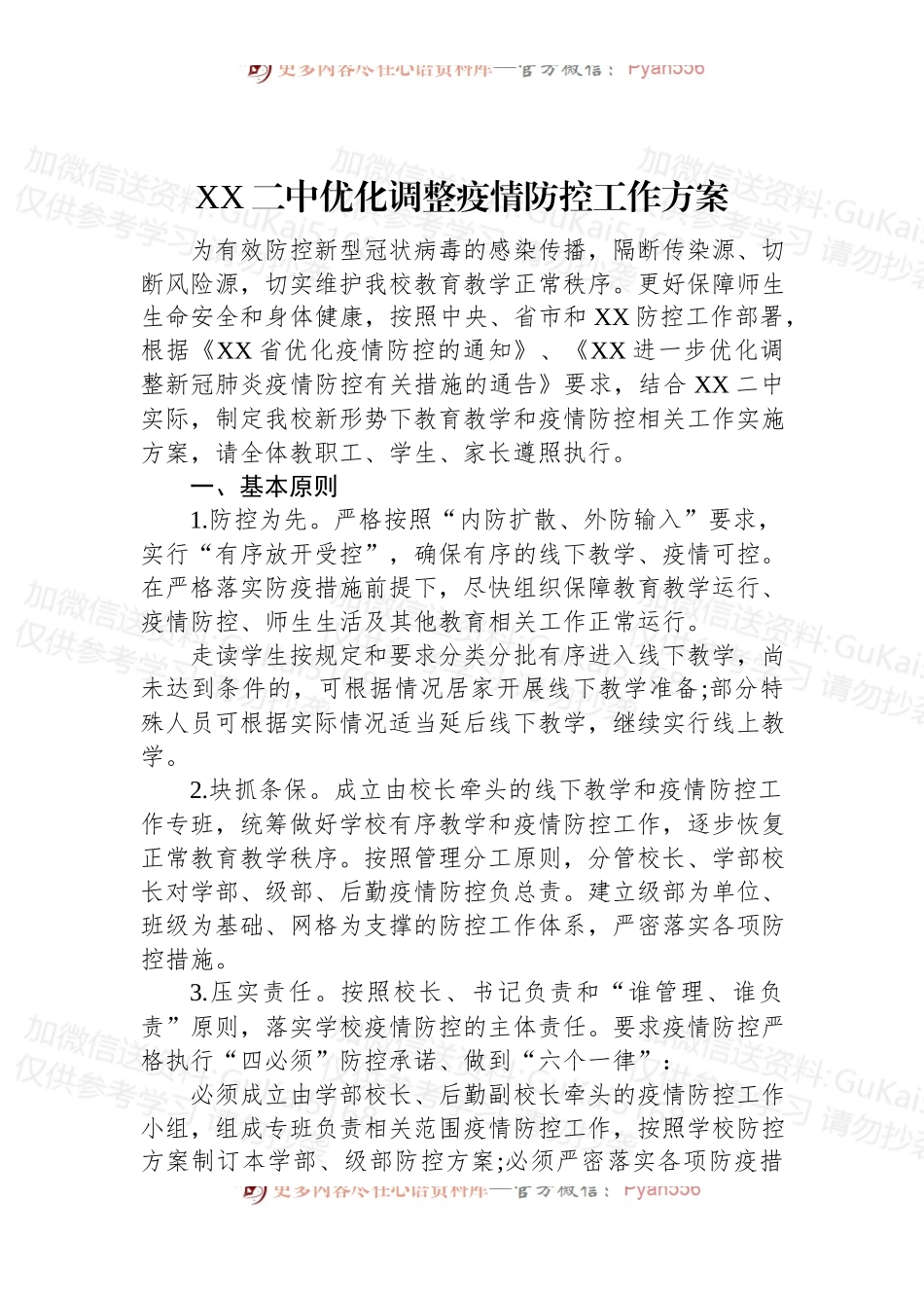 (3篇)2022年学校疫情防控工作方案汇编.docx_第2页