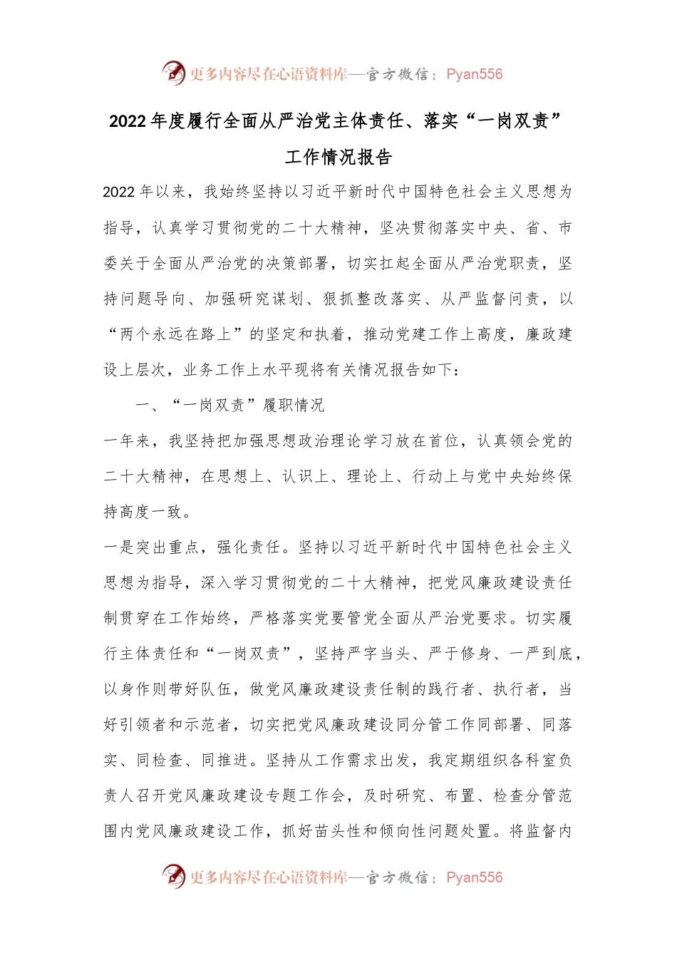 2022年度履行全面从严治党主体责任、落实“一岗双责”工作情况报告.docx_第1页