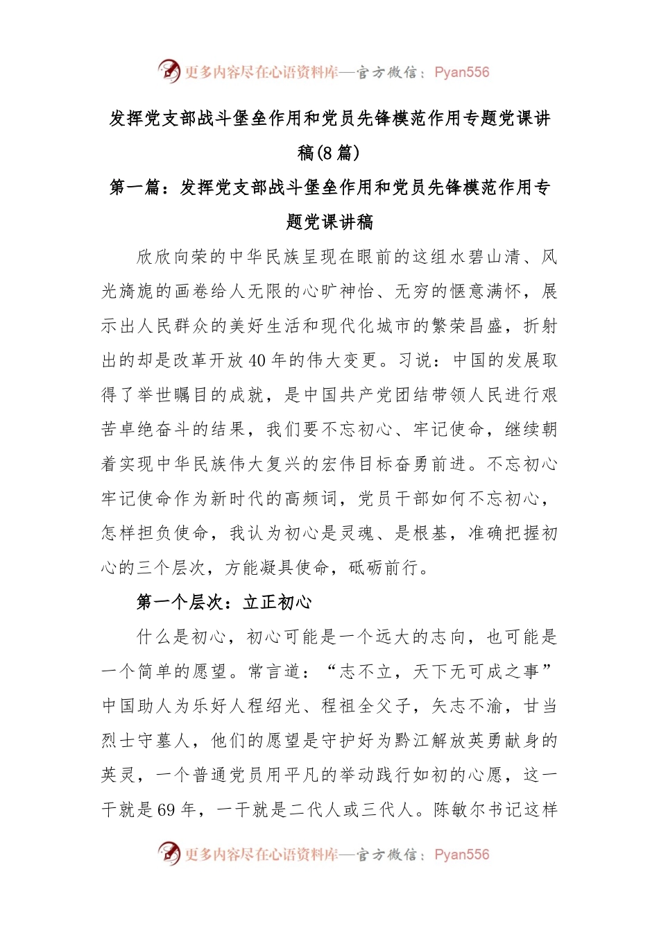 (8篇)发挥党支部战斗堡垒作用和党员先锋模范作用专题党课讲稿.docx_第1页