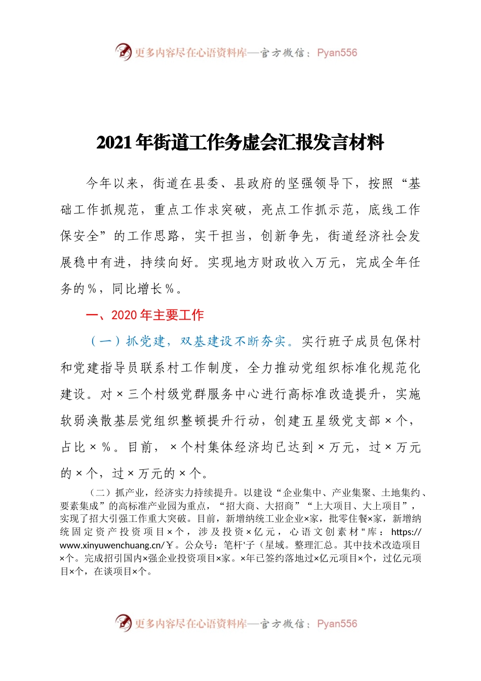2021年街道经济社会工作务虚会汇报发言材料.doc.docx_第1页