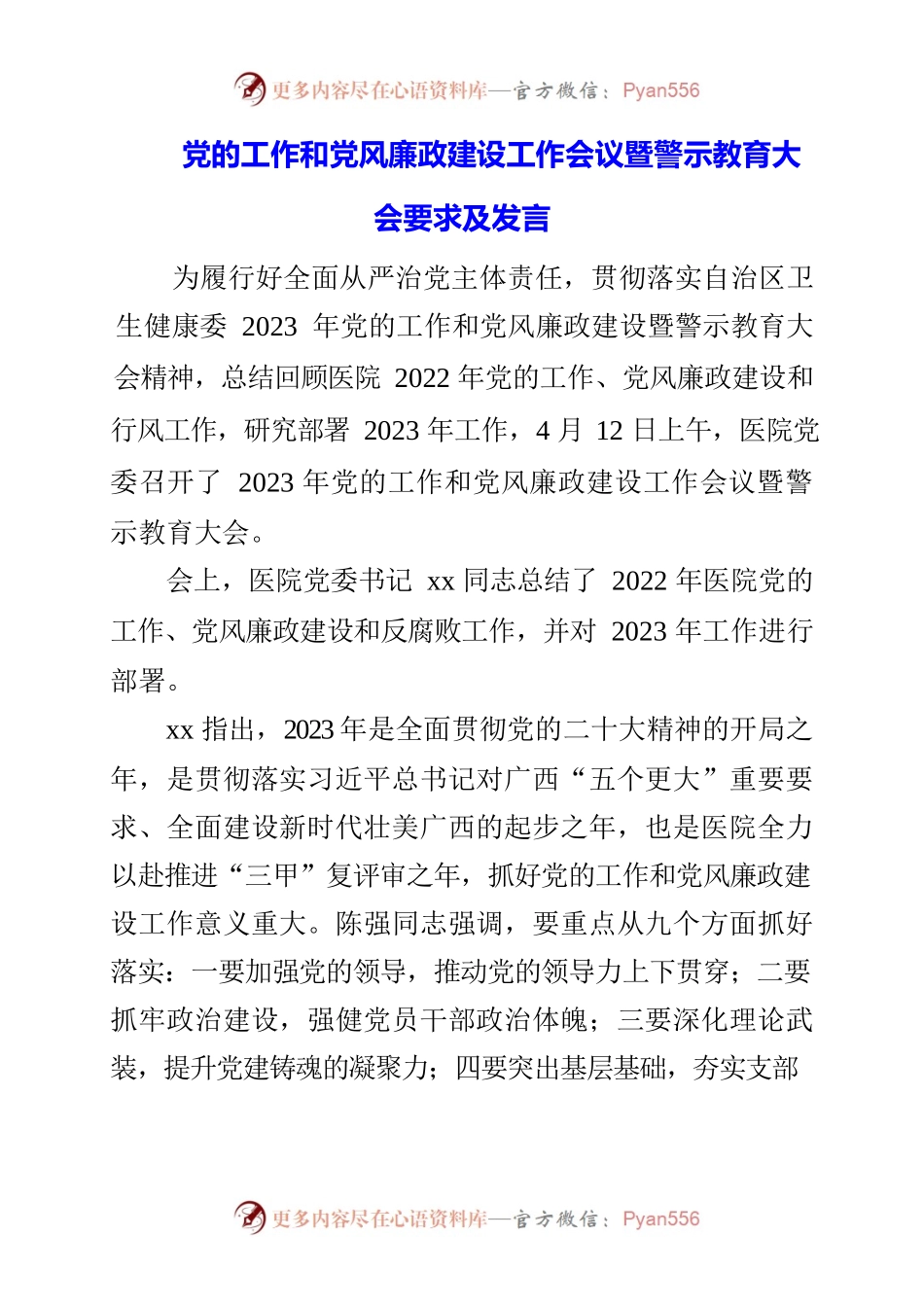 2023年党的工作和党风廉政建设工作会议暨警示教育大会要求及发言.docx_第1页