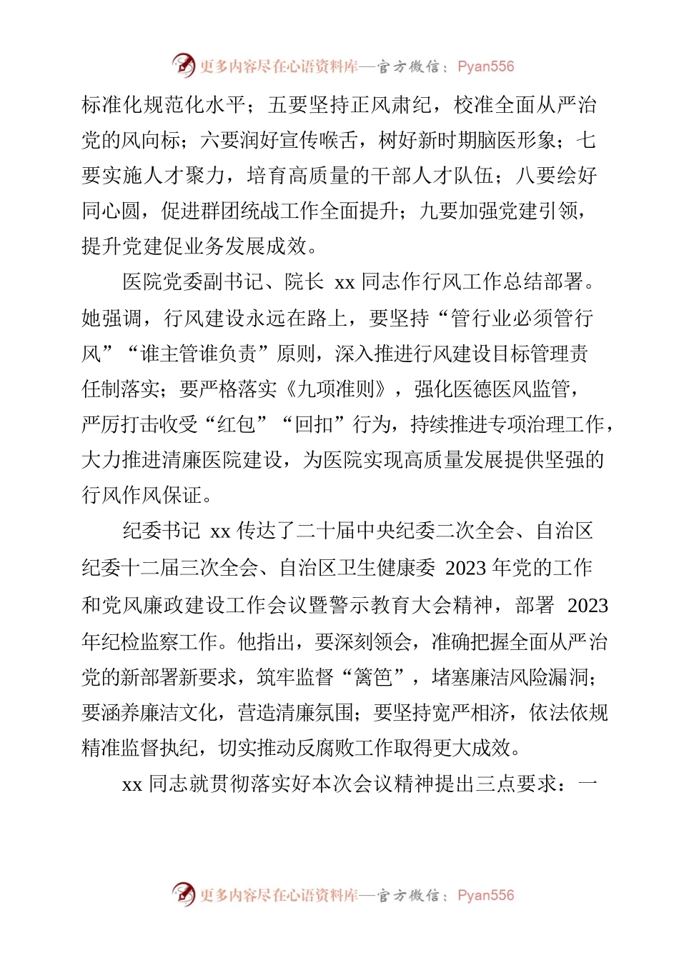 2023年党的工作和党风廉政建设工作会议暨警示教育大会要求及发言.docx_第2页