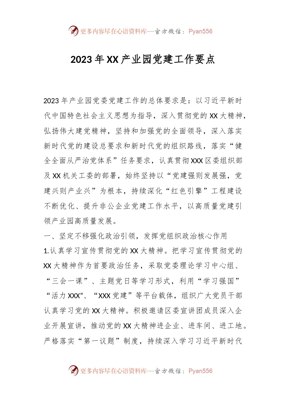 2023年XX产业园党建工作要点.docx_第1页