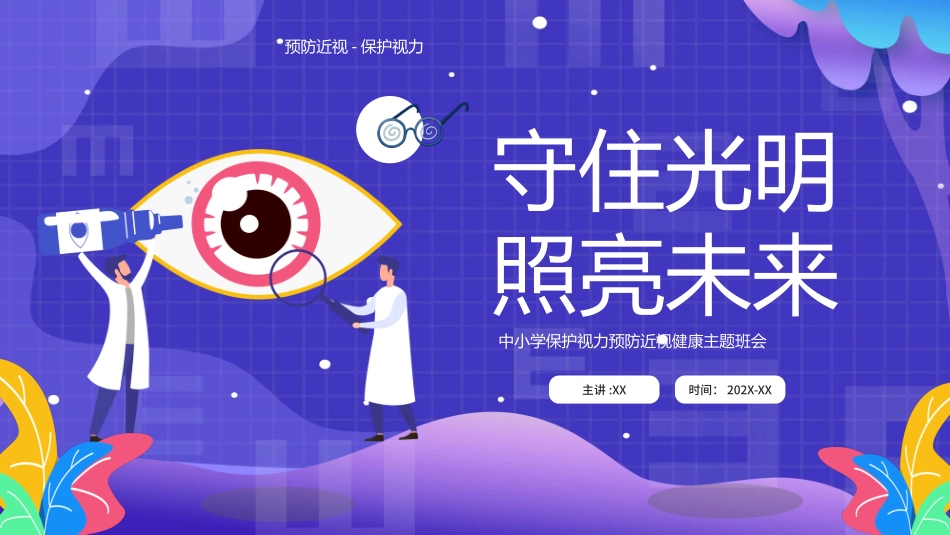 060201保护眼睛PPT.pptx_第1页