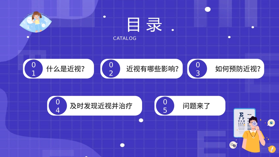060201保护眼睛PPT.pptx_第2页
