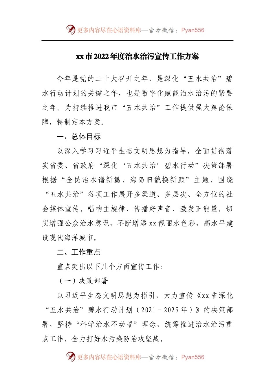 2022年度治水治污宣传工作方案.docx_第1页