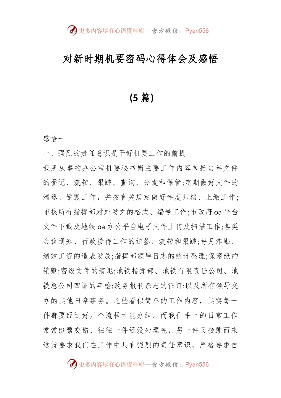 (5篇)对新时期机要密码心得体会及感悟.docx_第1页