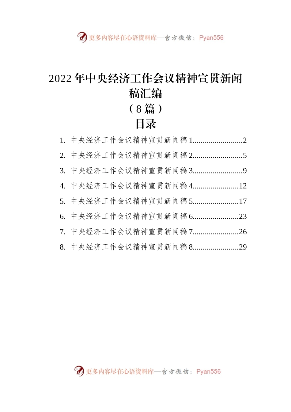 (8篇)2022年中央经济工作会议精神宣贯新闻稿汇编.docx_第1页
