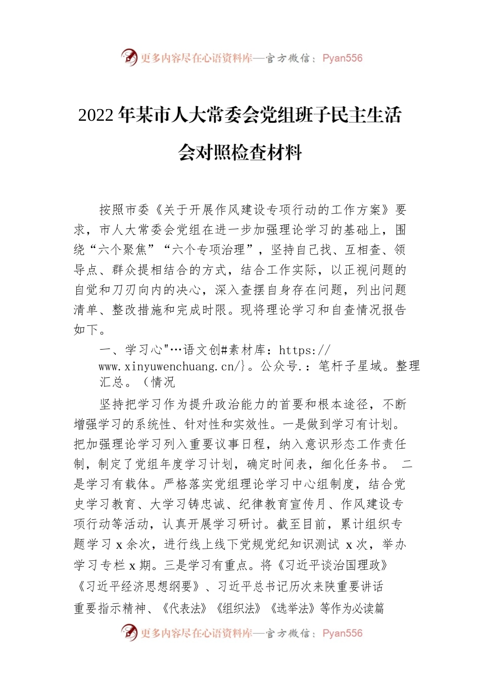 2022年某市人大常委会党组班子民主生活会对照检查材料.docx_第1页