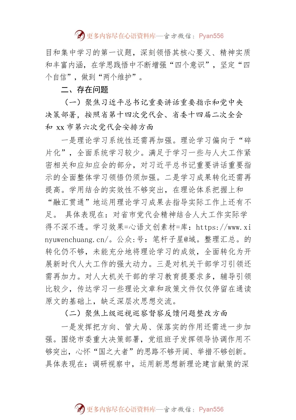 2022年某市人大常委会党组班子民主生活会对照检查材料.docx_第2页