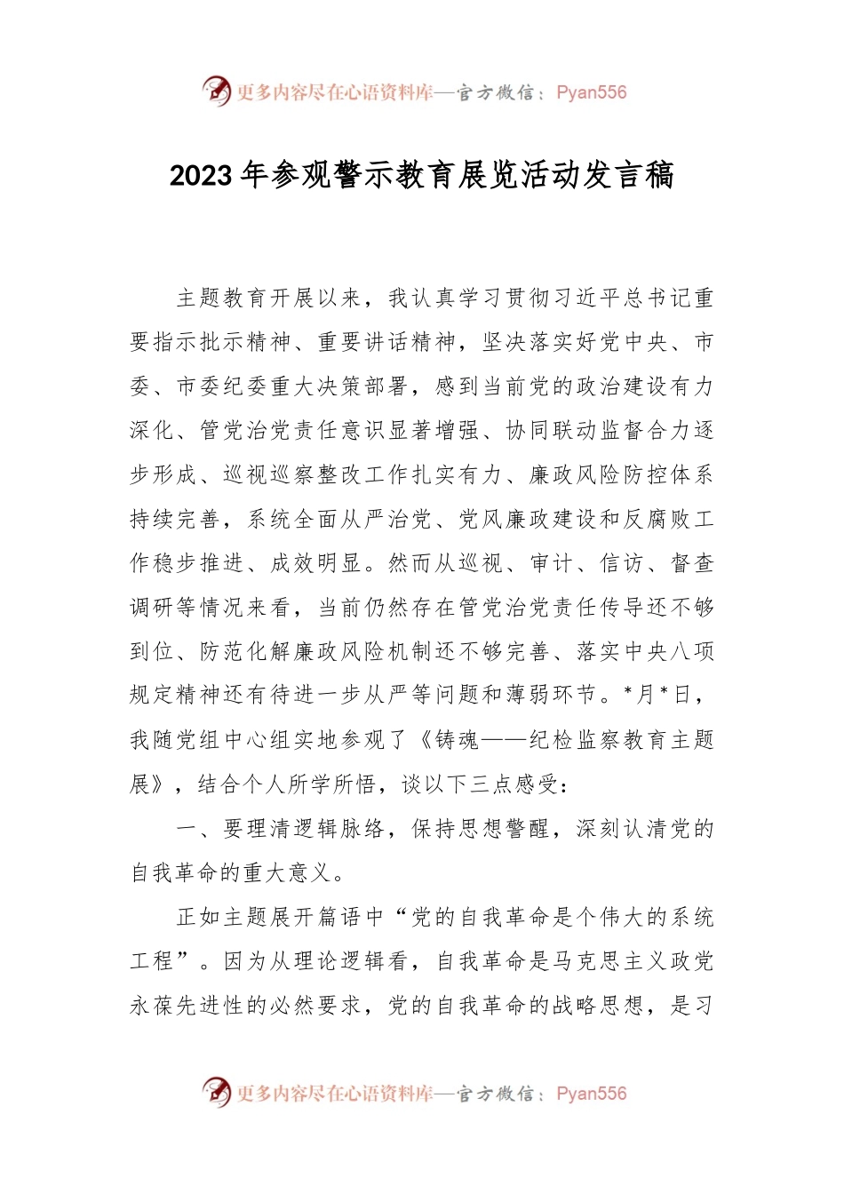 2023年参观警示教育展览活动发言稿.docx_第1页