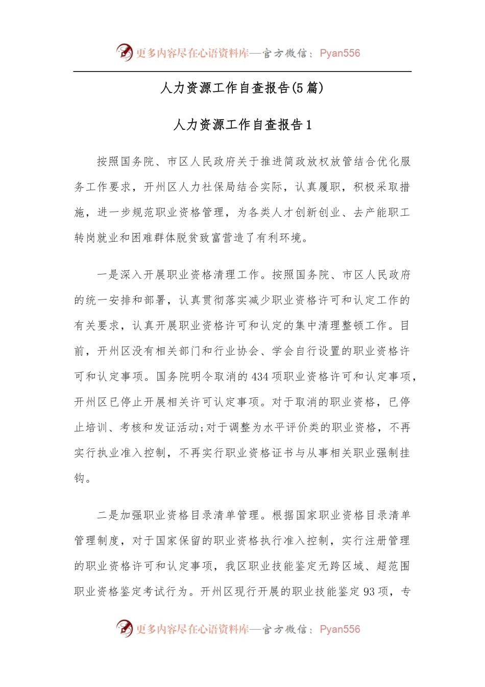 (5篇)人力资源工作自查报告.docx_第1页