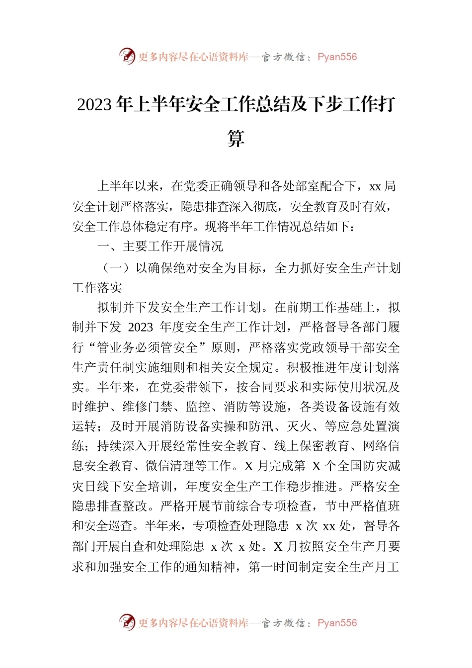 2023年上半年安全工作总结及下步工作打算.docx_第1页