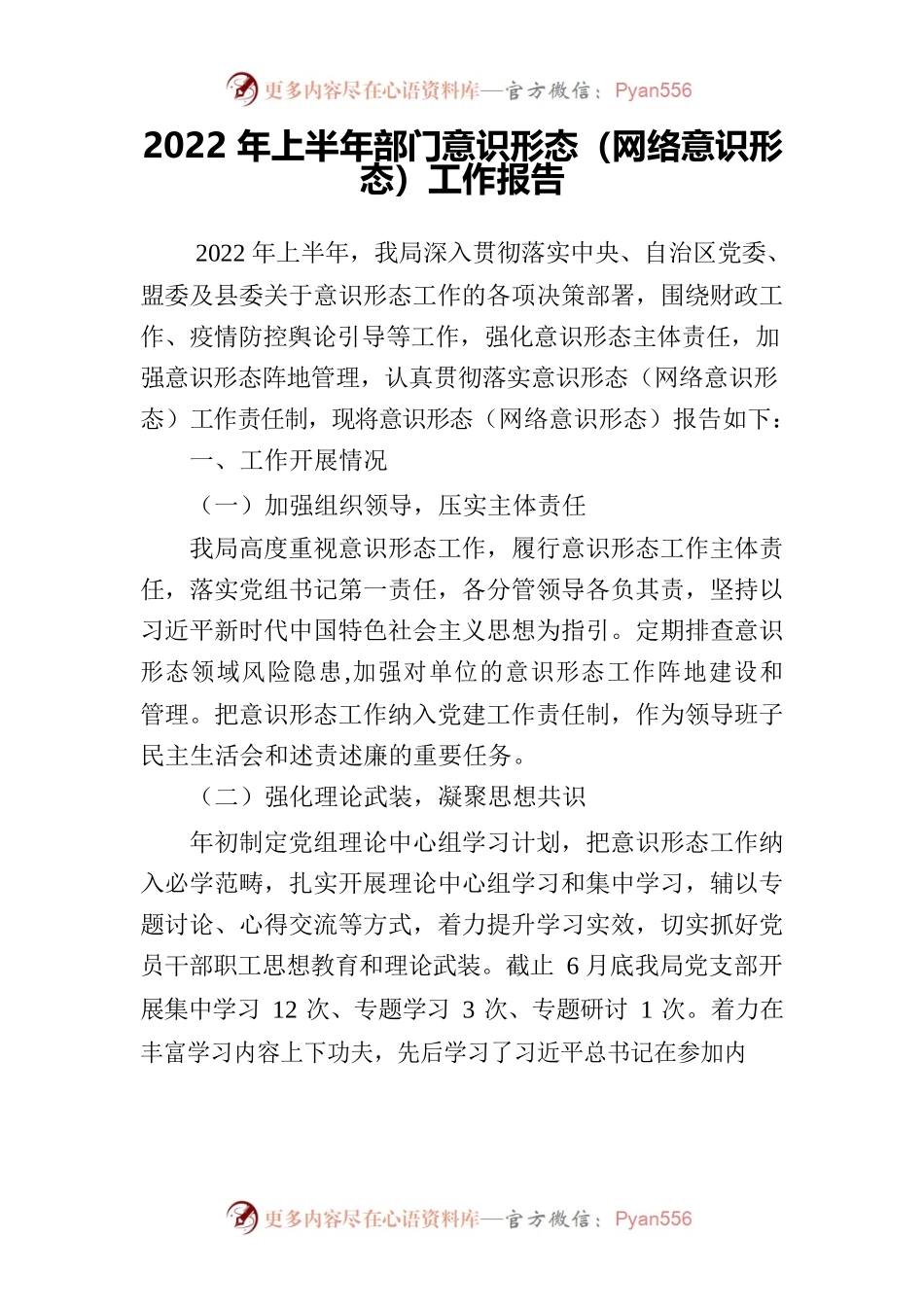 2022年上半年部门意识形态（网络意识形态）工作报告.docx_第1页