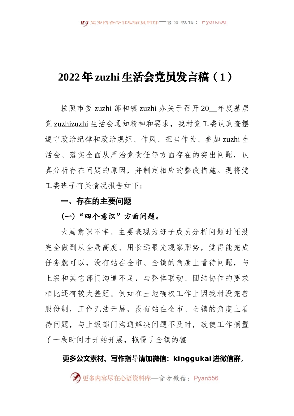 2022年组织生活会党员发言稿（1）.docx_第1页