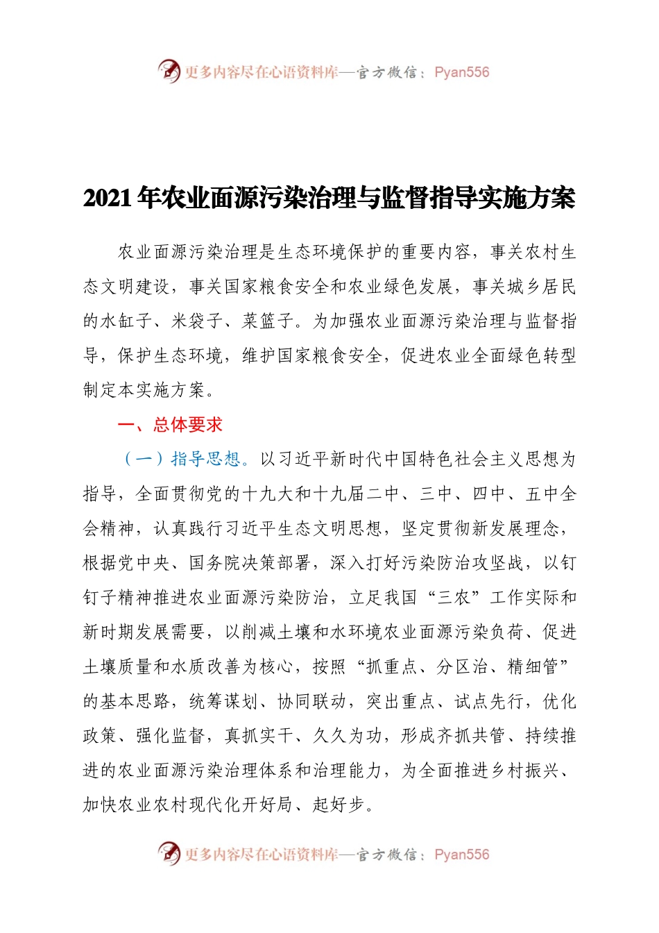 2021年农业面源污染治理与监督指导实施方案.docx_第1页
