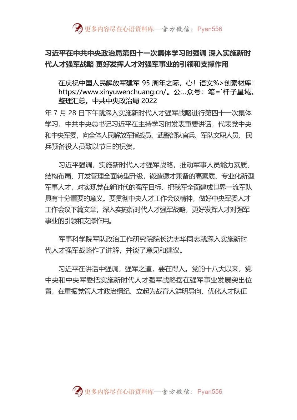 2022年8月支部委员会会议学习资料.docx_第1页