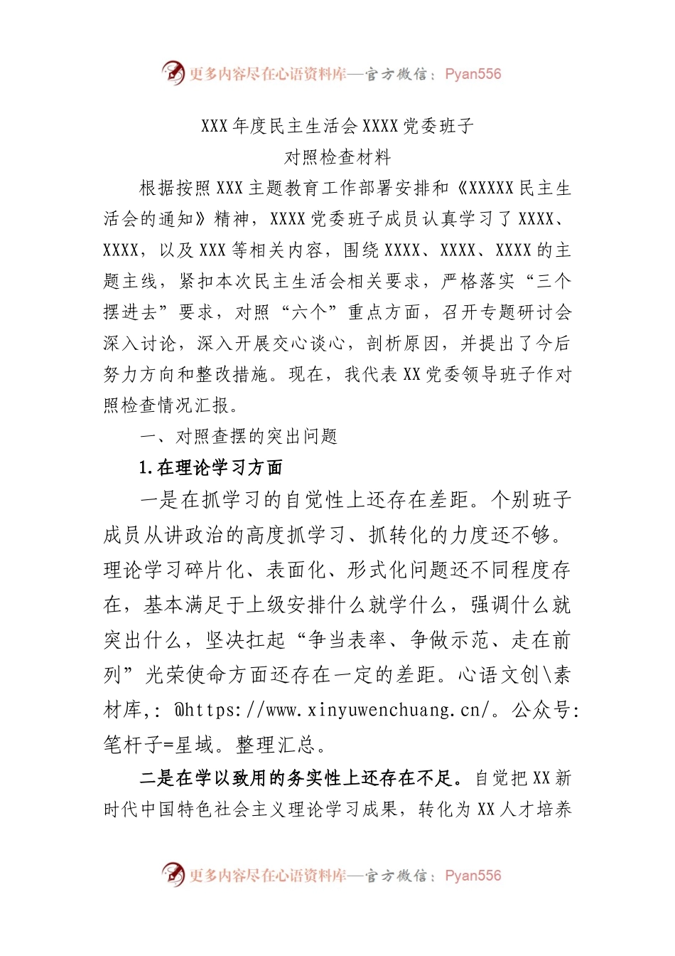 2023年主题教育专题民主生活会领导班子对照检查材料（三）.docx_第1页