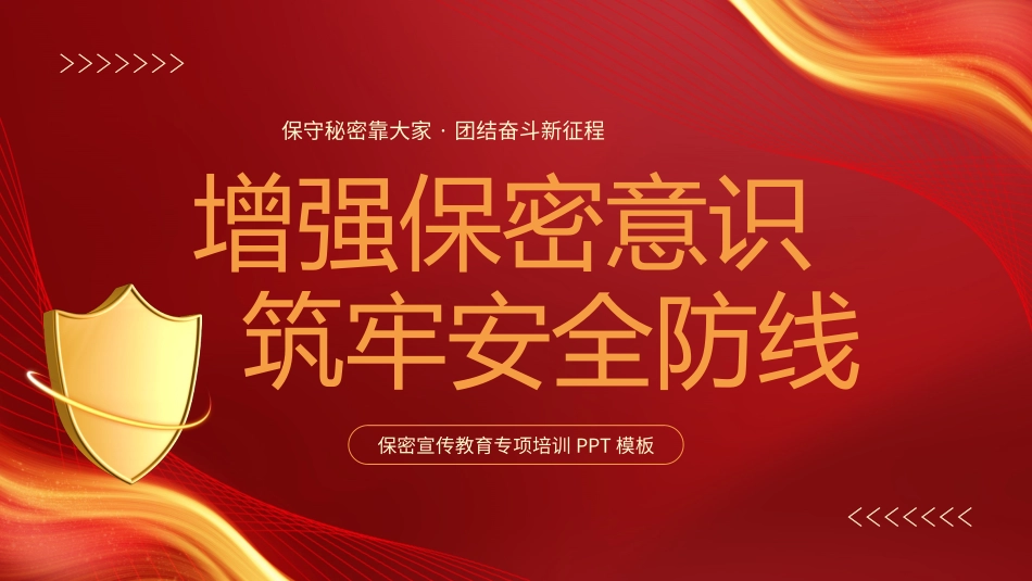 060204保密宣传教育专项培训PPT.pptx_第1页