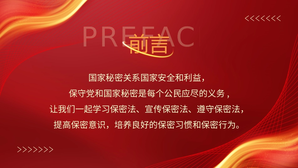 060204保密宣传教育专项培训PPT.pptx_第2页