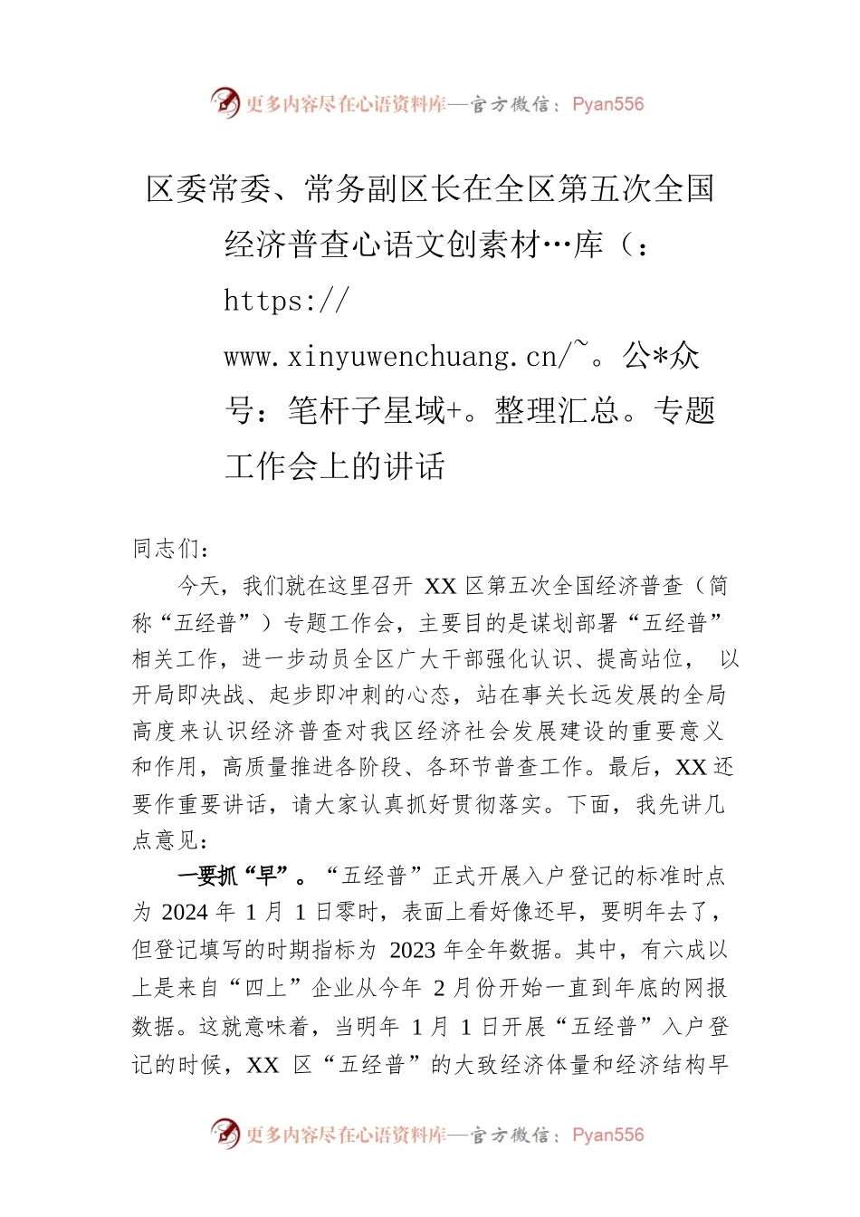 2023年区委常委、常务副区长在全区第五次全国经济普查专题工作会上的讲话.docx_第1页
