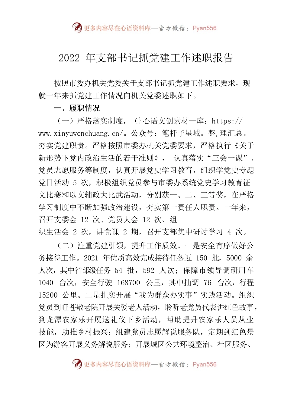 2022年支部书记抓党建工作述职报告.docx_第1页