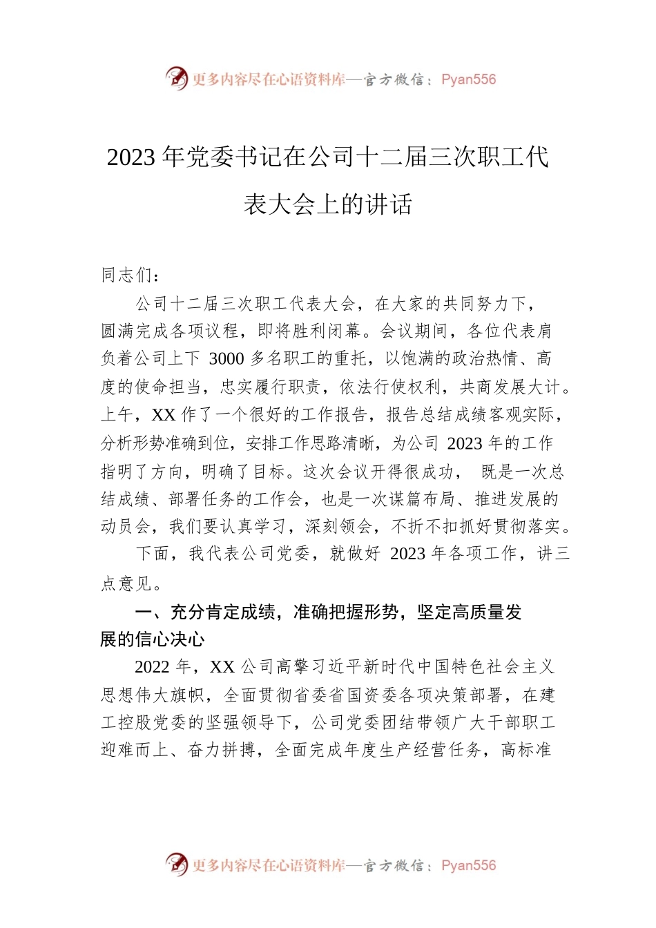 2023年党委书记在公司十二届三次职工代表大会上的讲话.docx_第1页