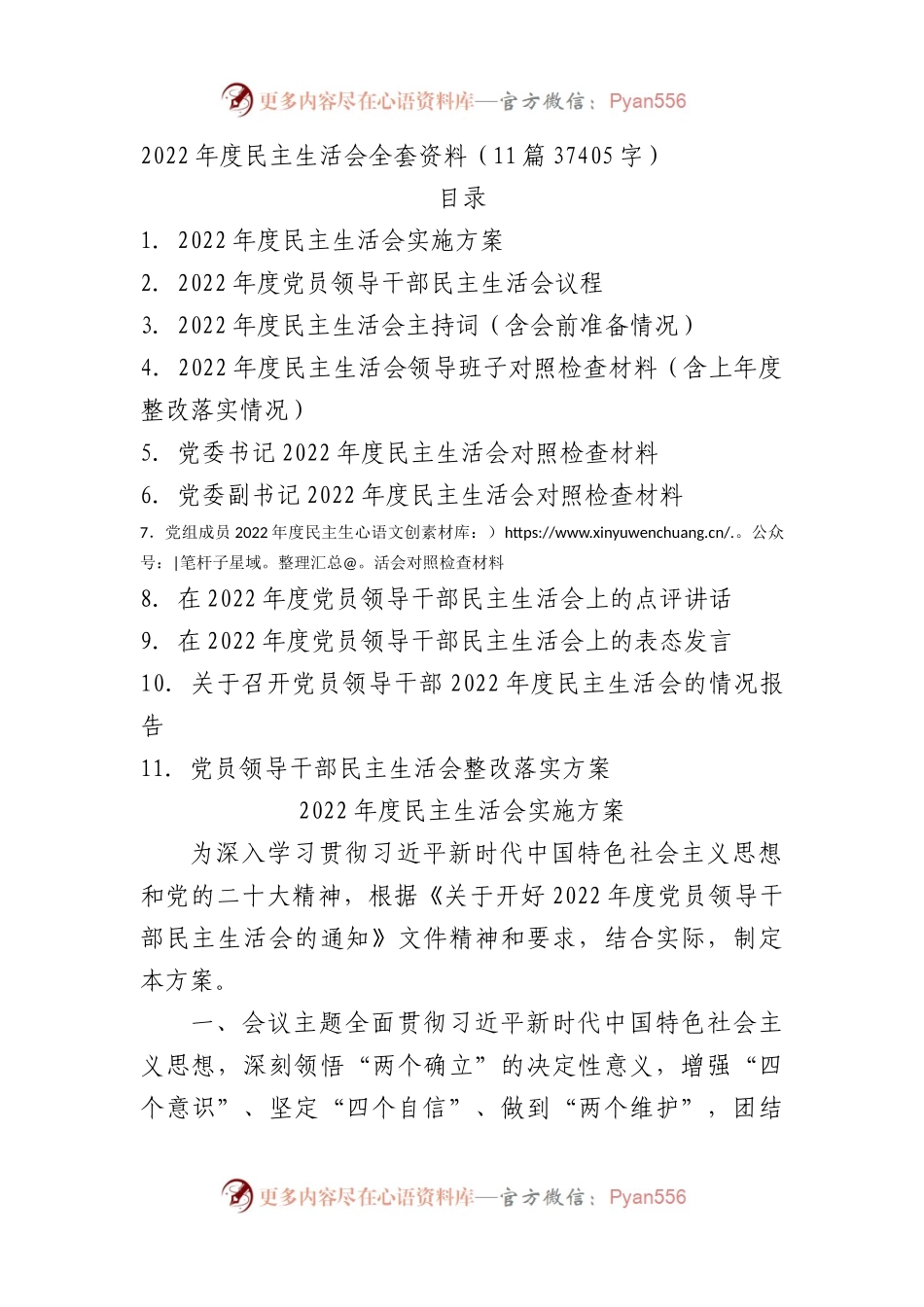2022年度国企民主生活会全套资料（11篇）.docx_第1页