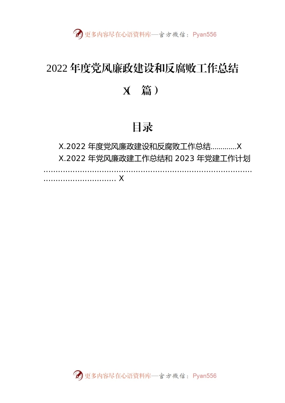 2022年度党风廉政建设和反腐败工作总结（2篇）.docx_第1页