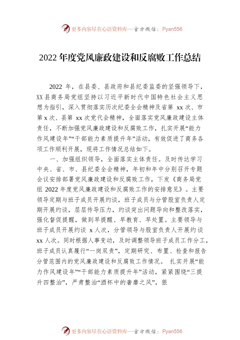 2022年度党风廉政建设和反腐败工作总结（2篇）.docx_第2页