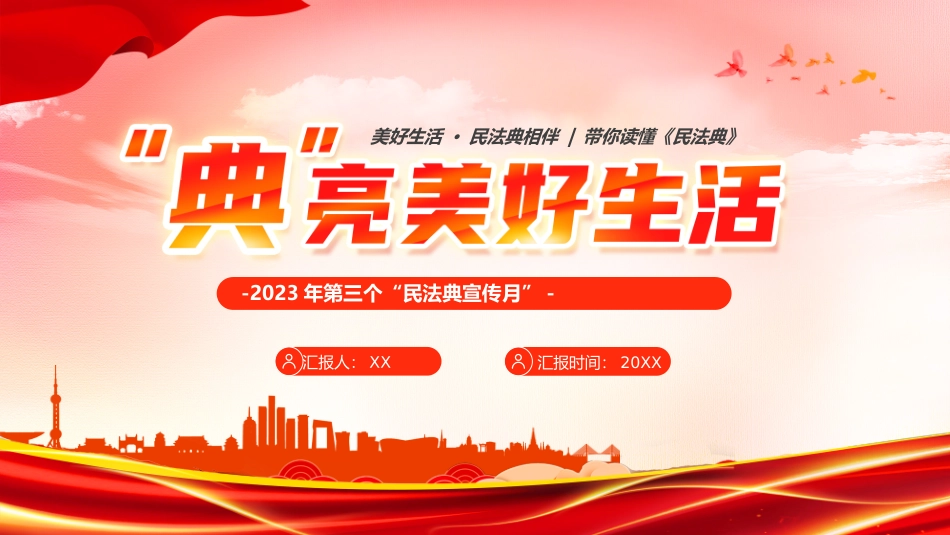 060205民法典宣传月PPT.pptx_第1页