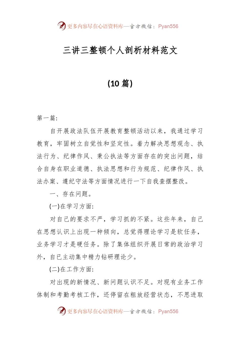 (10篇)三讲三整顿个人剖析材料范文.docx_第1页