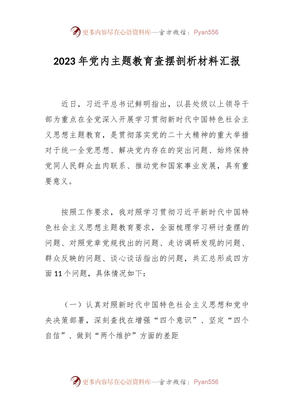 2023年党内主题教育查摆剖析材料汇报.docx_第1页