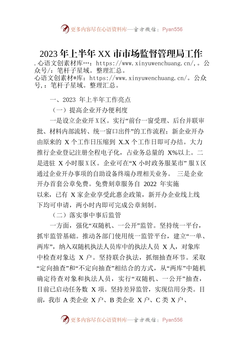 2023年上半年XX市市场监督管理局工作总结及下半年工作打算.docx_第1页
