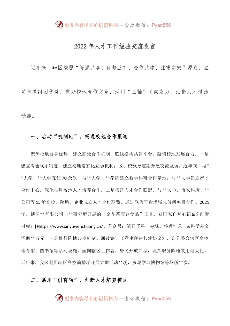 2022年人才工作经验交流发言.docx_第1页