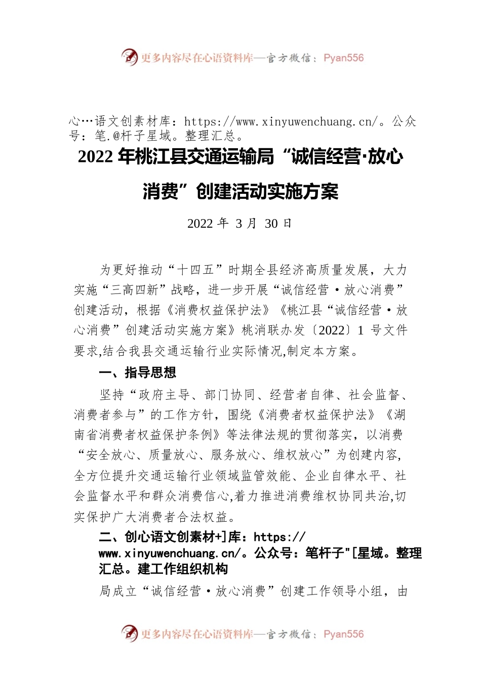 2022年XX县交通运输局“诚信经营·放心消费”创建活动实施方案（20220330）.docx_第1页