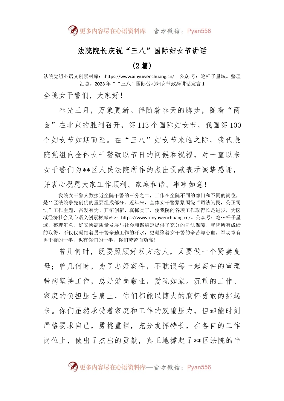 (2篇)法院党组2023年““三八”国际劳动妇女节致辞讲话发言.docx_第1页