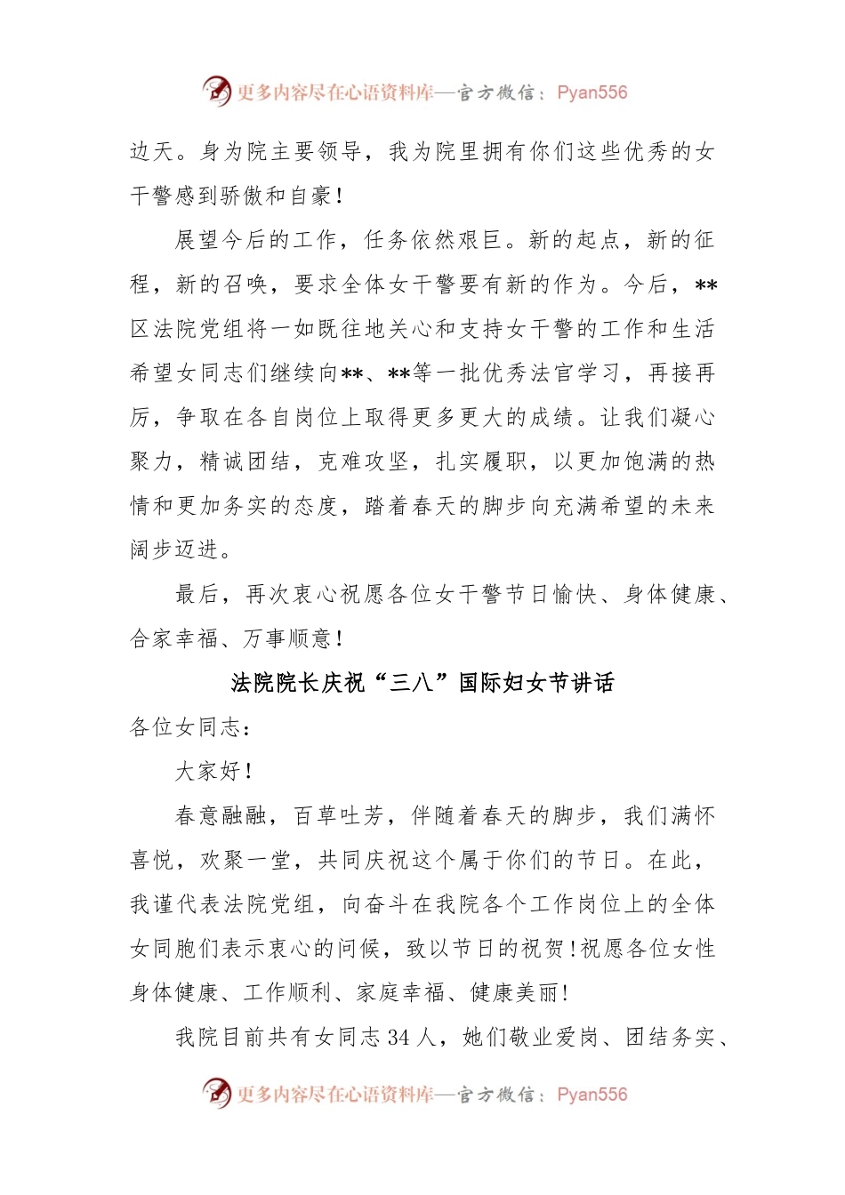 (2篇)法院党组2023年““三八”国际劳动妇女节致辞讲话发言.docx_第2页