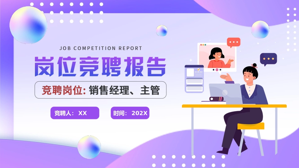 060206岗位竞聘报告PPT.pptx_第1页