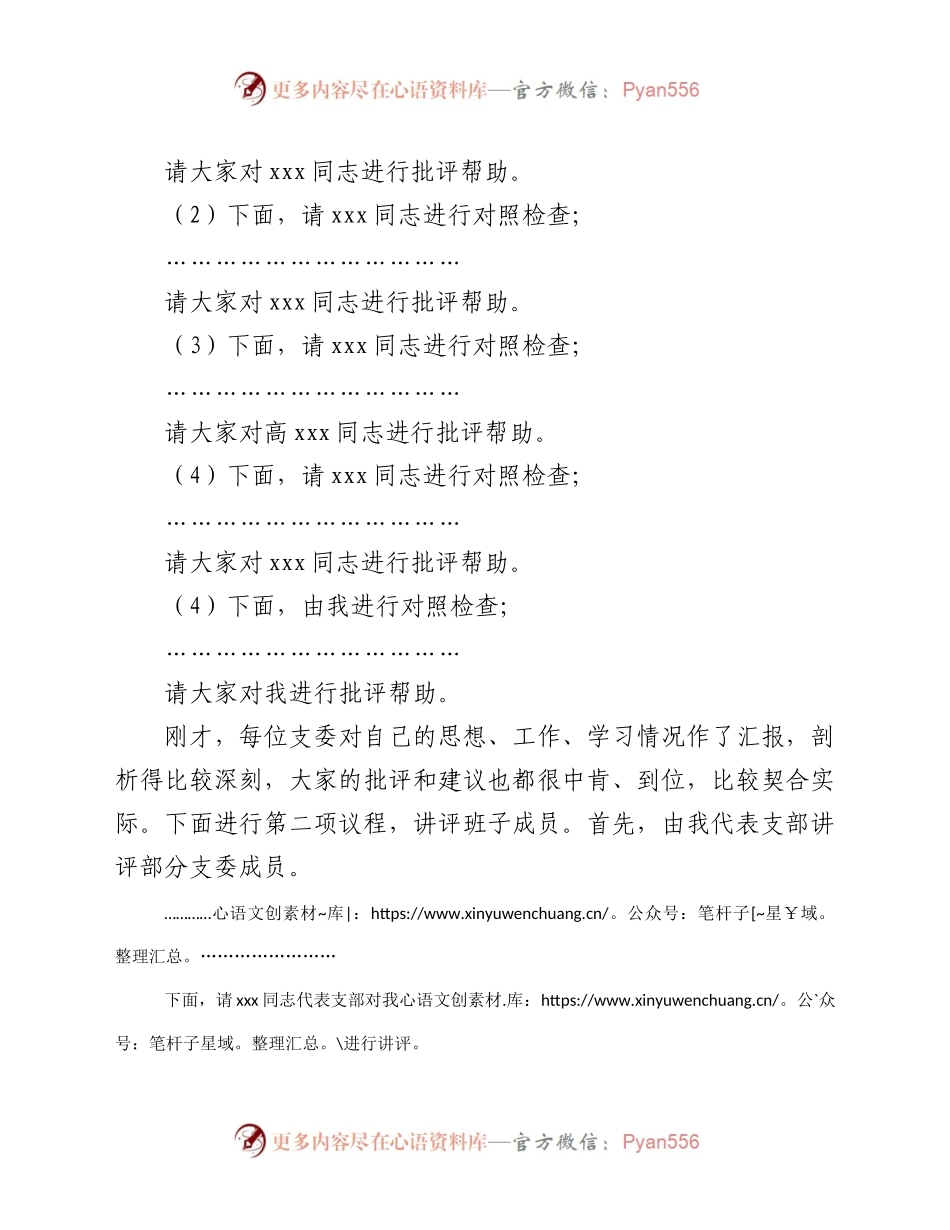 2020年度党支部民主生活会主持词583357.docx_第2页