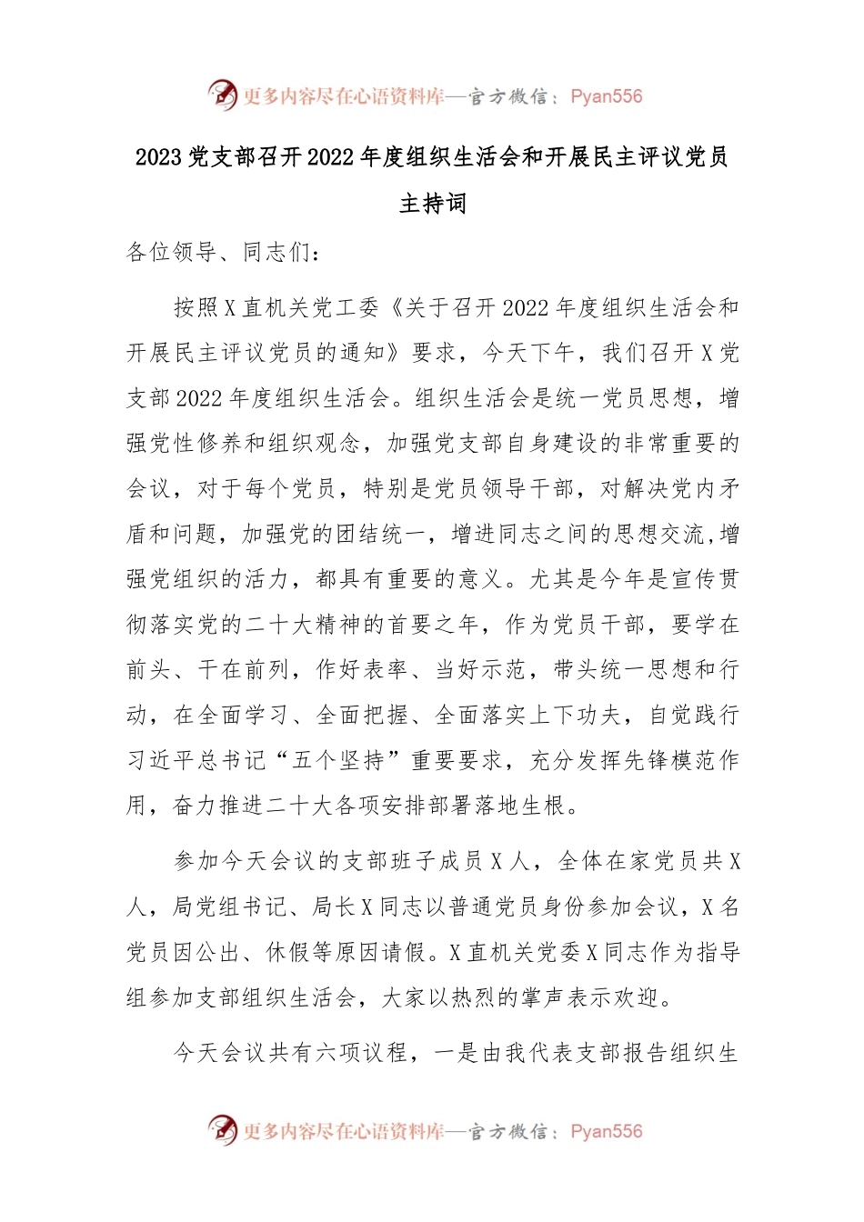 2023党支部召开2022年度组织生活会和开展民主评议党员主持词..docx_第1页
