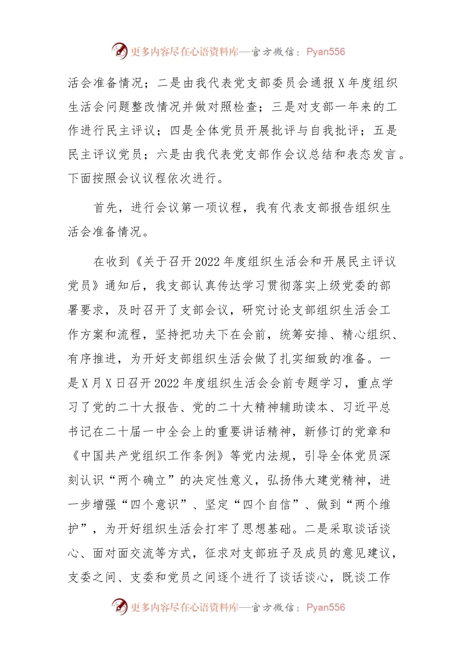 2023党支部召开2022年度组织生活会和开展民主评议党员主持词..docx_第2页