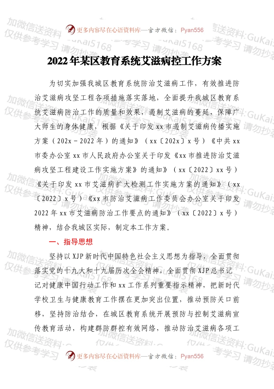 2022年xx市xx区教育系统艾滋病控工作方案.docx_第1页