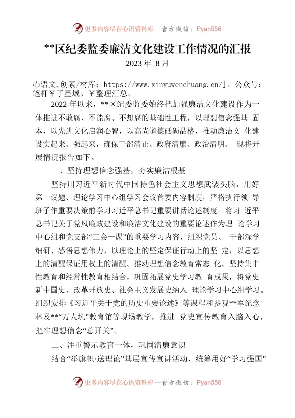 2023区纪委监委廉洁文化建设工作情况的汇报.docx_第1页