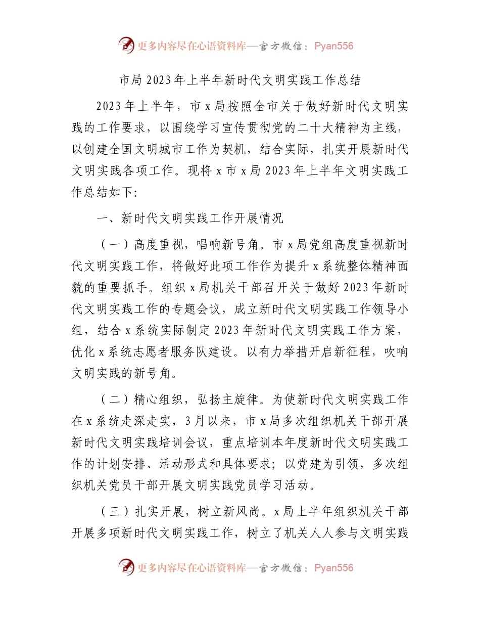 2023年上半年新时代文明实践工作总结.docx_第1页