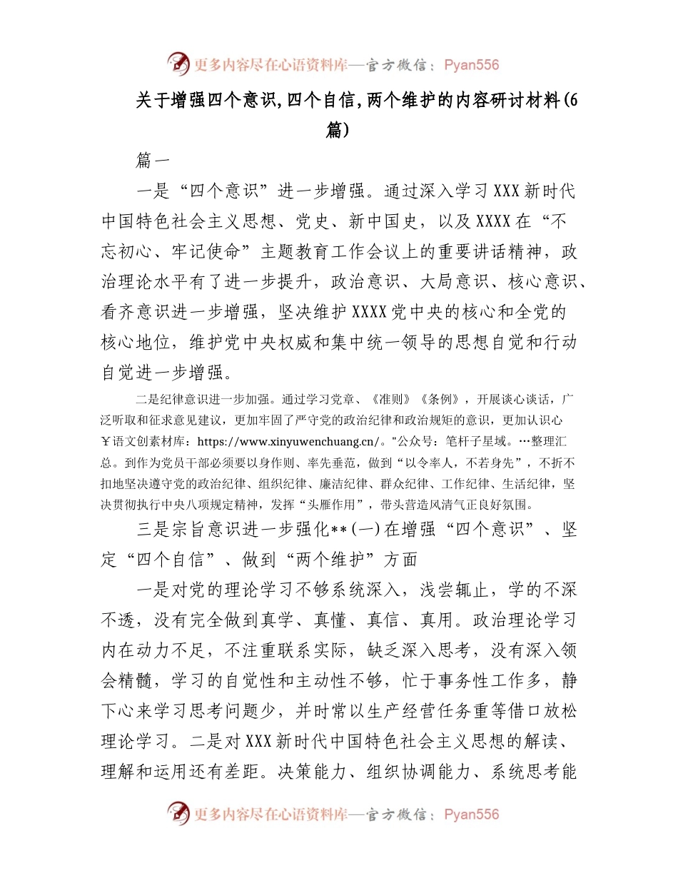 2023年关于增强四个意识,四个自信,两个维护的内容研讨材料(6篇).docx_第1页