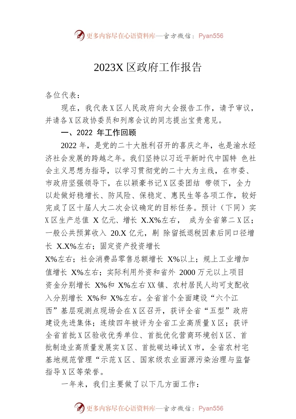 2023年X区政府工作报告（20230104-仅供阅读）(1).docx_第1页